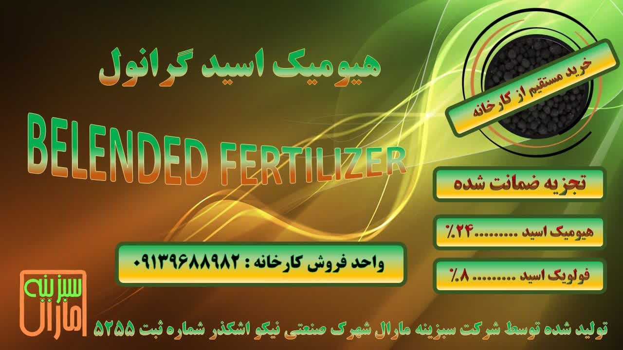 هیومیک اسید گرانوله سبزینه مارال