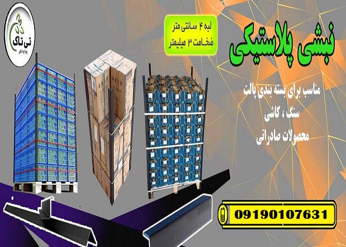 نبشی پلاستیکی درجه یک نشکن صادراتی تهران 09190107631
