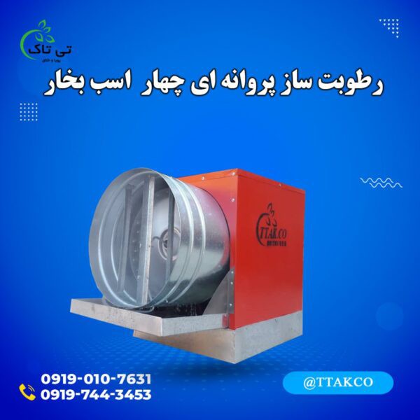 فروش رطوبت ساز پروانه ای 4 اسب بخار گلخانه  قارچ 09190993466