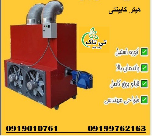 هیتر کابینتی ( کوره هوای گرم ) بخاری کابینتی
