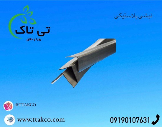 نبشی پلاستیکی رشت  09197443453