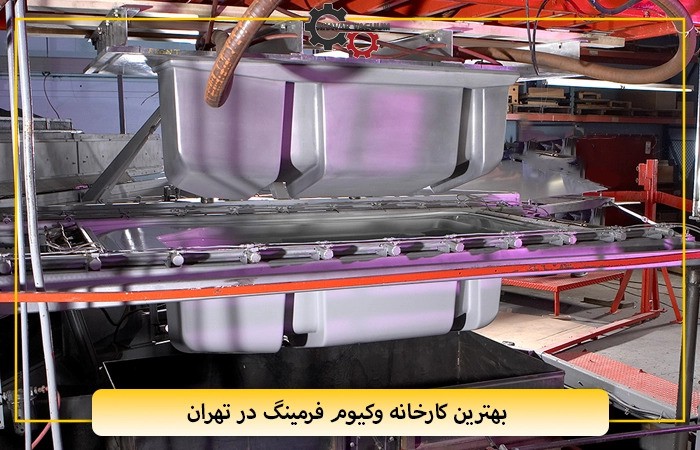 بهترین کارخانه وکیوم فرمینگ در تهران