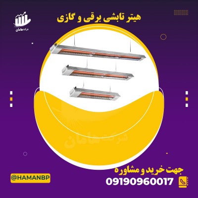 قیمت و خرید هیتر تابشی 09190960017