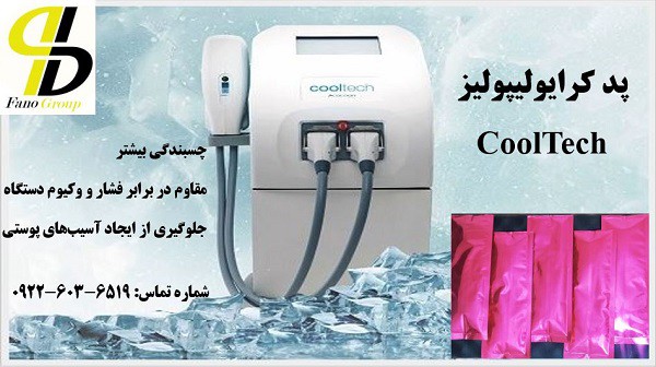 پد کرایولیپولیز کول تک (Cool Tech)