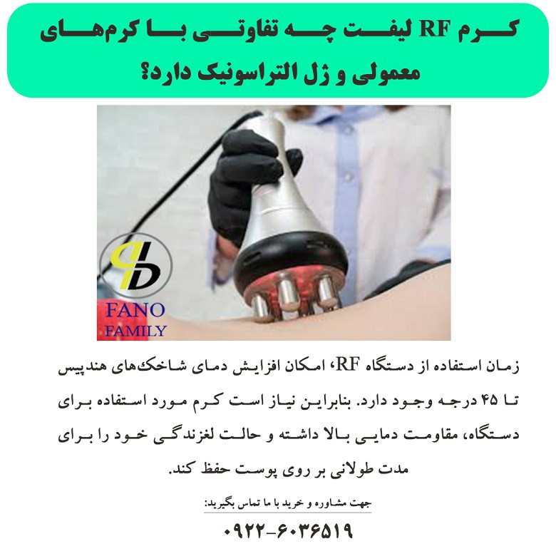 کرم RF لیفت چه تفاوتی با کرمهای معمولی و ژل التراسونیک دارد؟