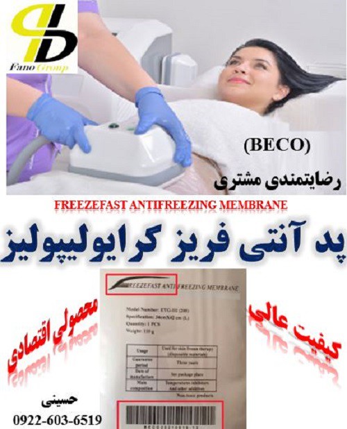 پد آنتی فریز بکو(BECO) با بهترین کیفیت و ارسال به تمام نقاط ایران.