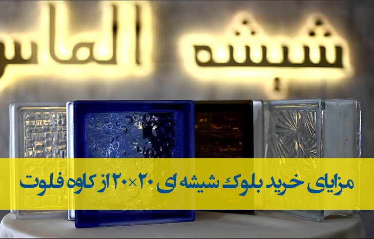 فروش عمده و تکی انواع بلوک شیشه ای 20×20+بلوک شیشه ای کاوه فلوت