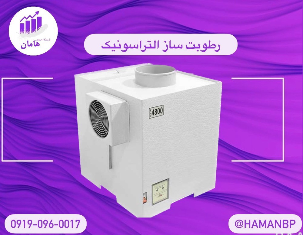 انواع رطوبت ساز ، رطوبت ساز التراسونیک و رطوبت ساز پروانه ای