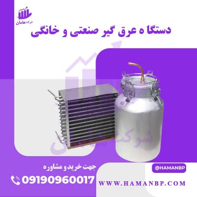 دستگاه عرق گیر ، دستگاه تقطیر خانگی و صنعتی 09190960017