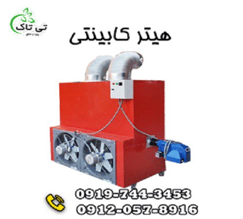 هیتر کابینتی ، هیتر مشعلی ، کوره هوای گرم