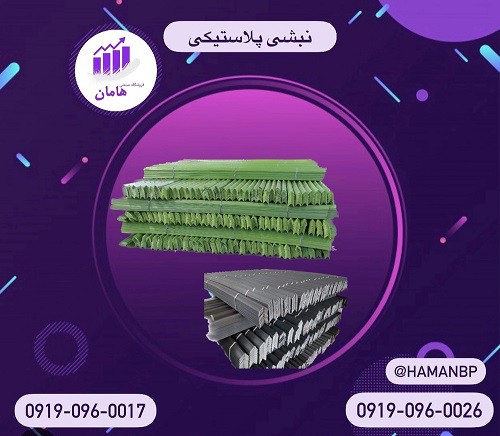 نبشی پلاستیکی ، نبشی مقوایی بسته بندی ، گوشه پلاستیکی