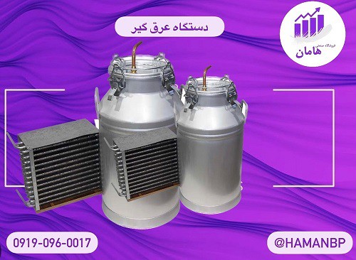 خرید دستگاه عرق گیر ، عرق گیر خانگی و صنعتی