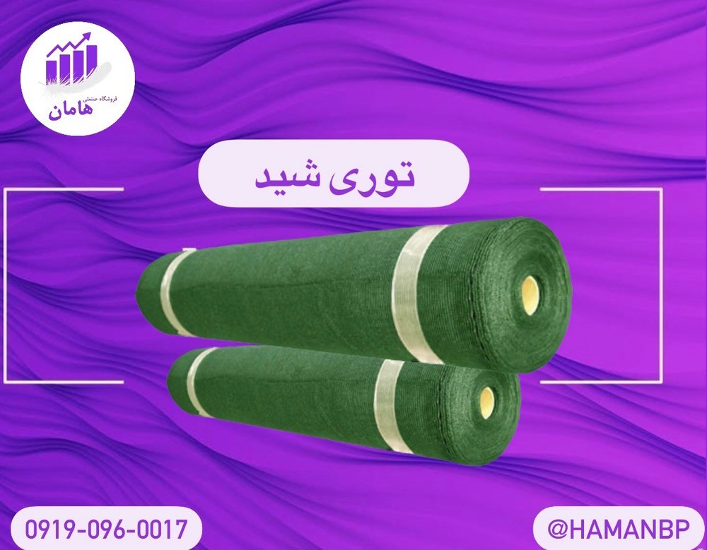 توری ضد سرما | توری ضد پرنده | توری شید