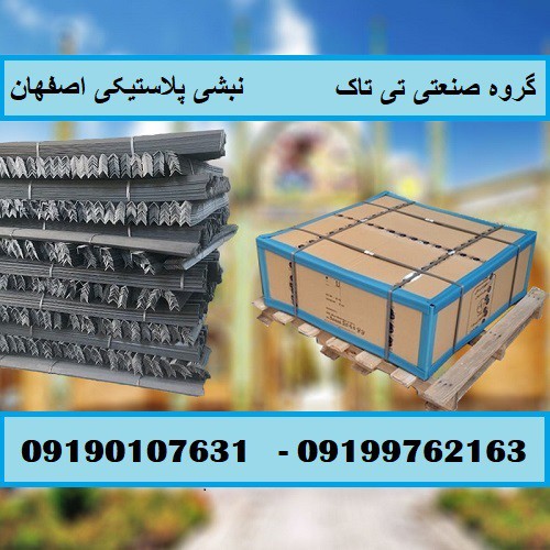 تولید و فروش نبشی پلاستیکی در اصفهان 09190107631