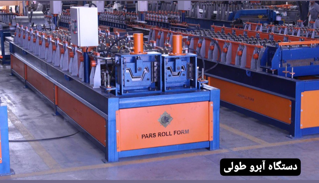 خط تولید ورق طرح آبرو طولی-پارس رول فرم-۰۹۱۲۱۰۰۷۷۶۰