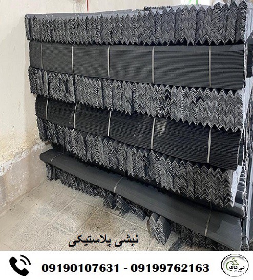 خرید و قیمت نبشی پلاستیکی گرگان09190107631