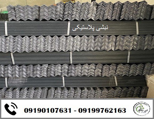 نبشی پلاستیکی و مقوایی اهواز 09190107631