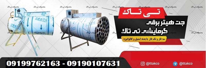فروش جت هیتر برقی ، بخاری برقی فن دار 09190107631