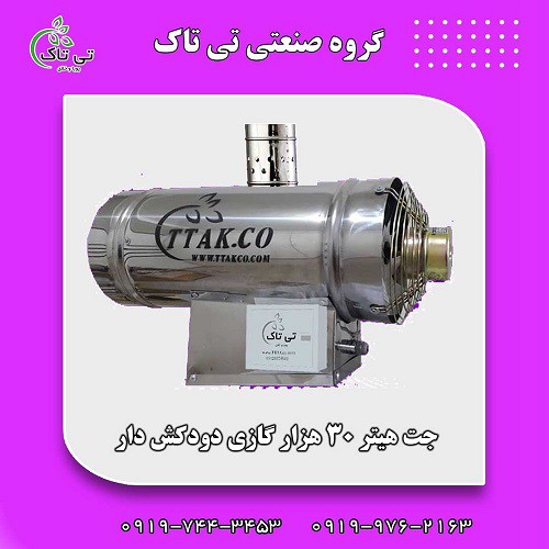 خرید و قیمت جت هیتر گازی 30 هزار دودکش دار
