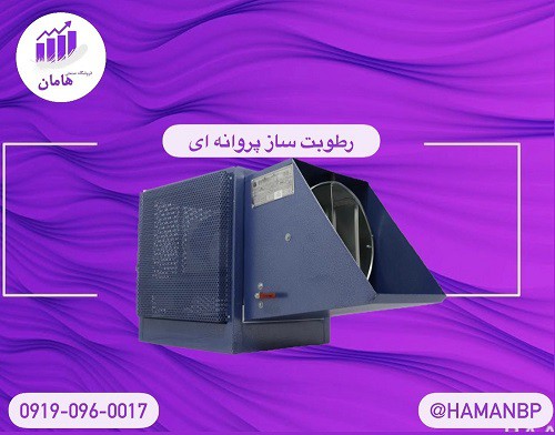تولید دستگاه رطوبت ساز پروانه ای یک و نیم اسب