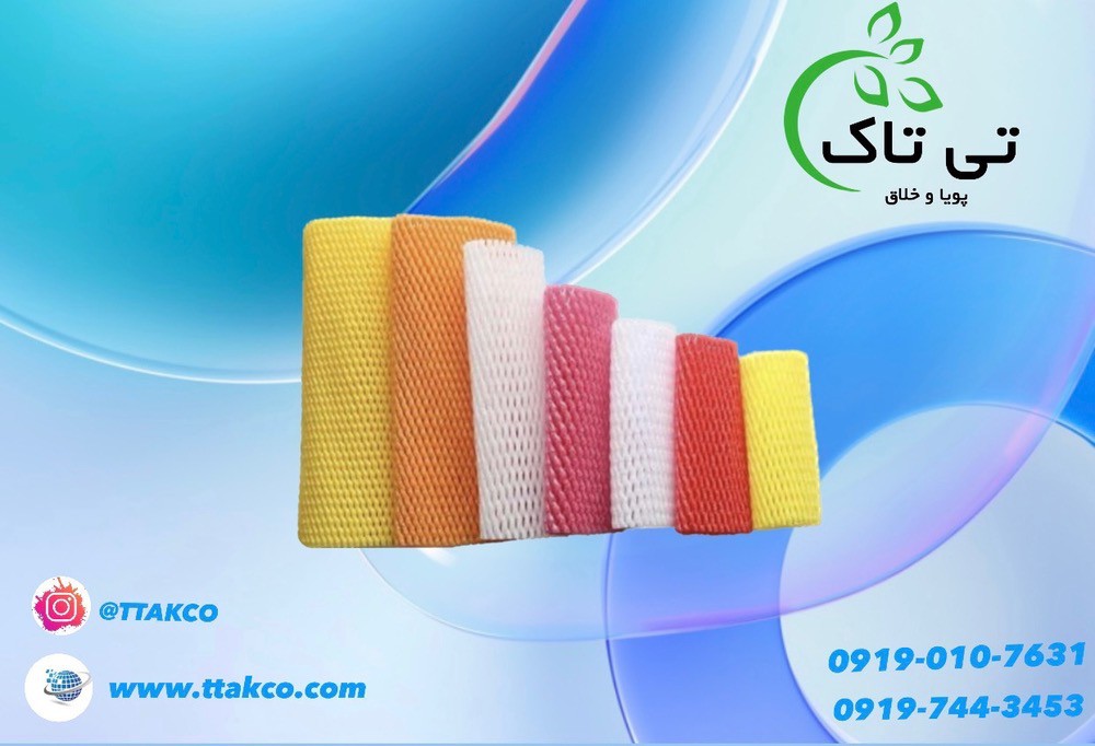 فوم توری برش خورده و آماده بسته بندی 09197443453