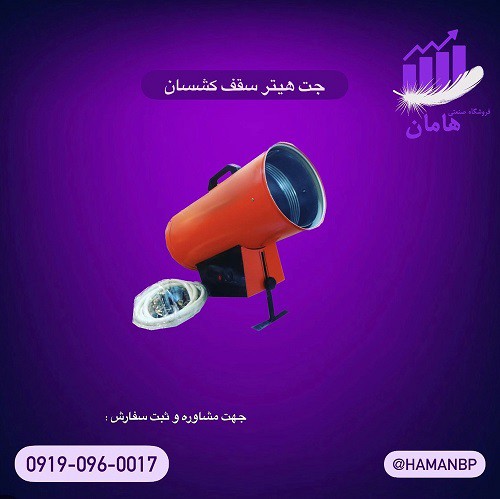 قیمت و خرید جت هیتر سقف کشسان | هیتر باریسول