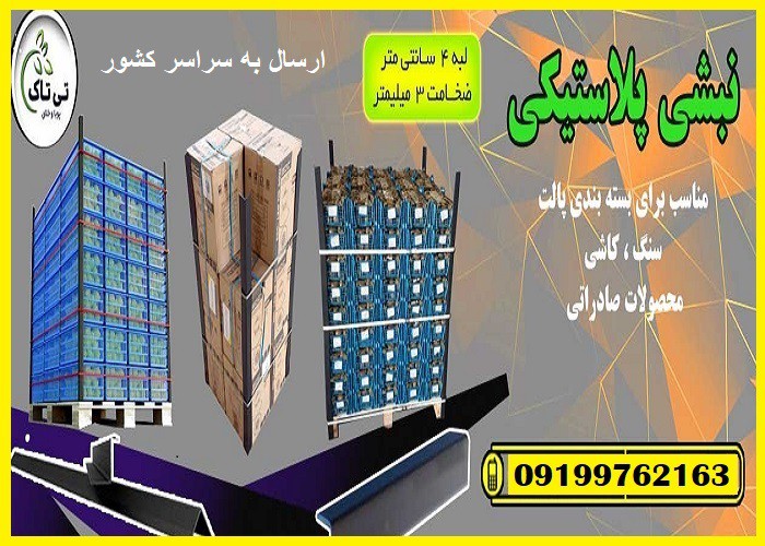 فروش نبشی پلاستیکی در  تالش 09199762163