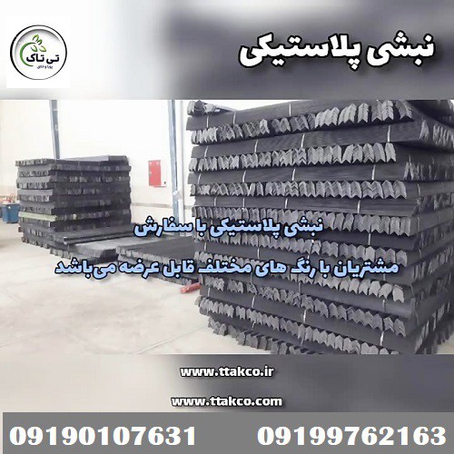 خرید و قیمت نبشی پلاستیکی دزفول 09190107631