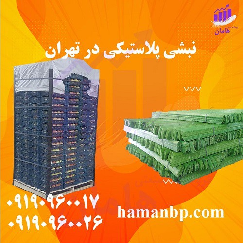 قیمت و خرید نبشی پلاستیکی تهران 09190960017