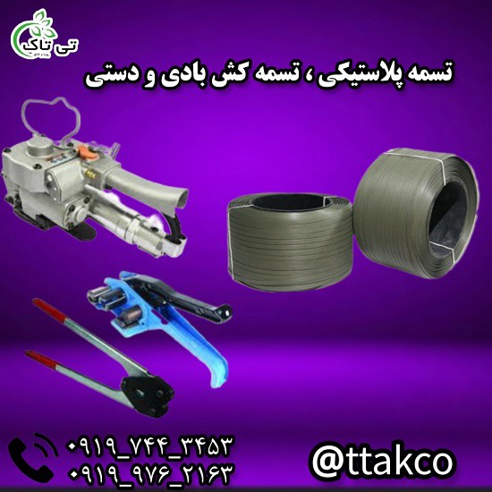 تسمه پلاستیکی و دستگاه تسمه کش بادی  و دستی