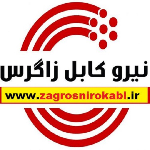 فروش آنلاین سیم و کابل شرکت نیرو کابل زاگرس