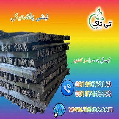 نبشی پلاستیکی و مقوایی در بندر عباس 09190107631