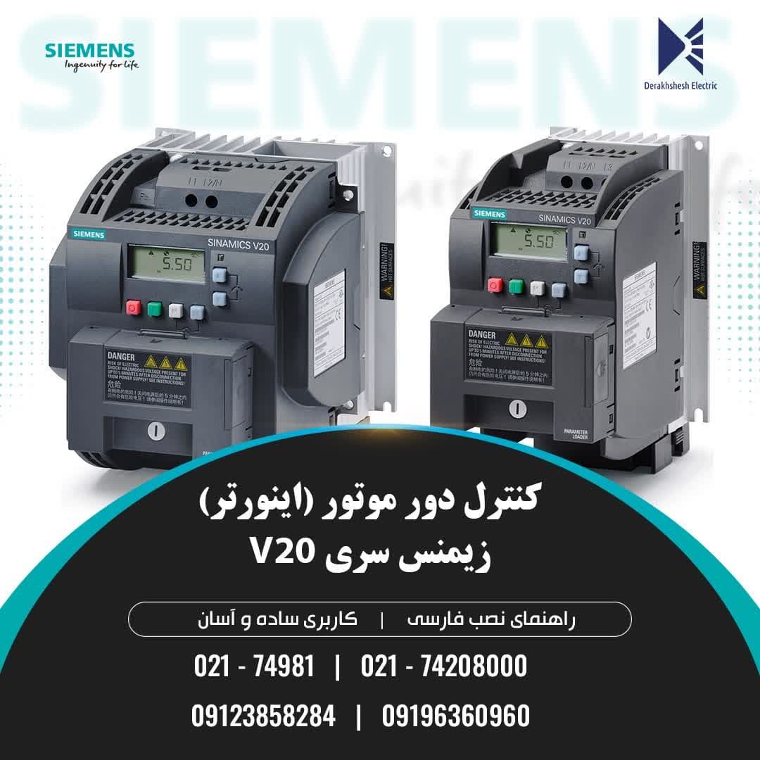 وارد کننده اینورتر زیمنس و اشنایدر