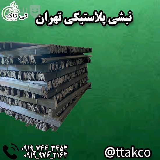 خرید و قیمت نبشی پلاستیکی در کرمان 09190107631