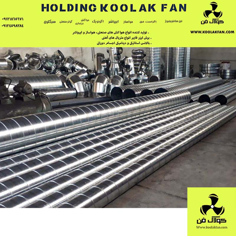 تولید لوله اسپیرال و اتصالات در شیراز شرکت کولاک فن09177002700