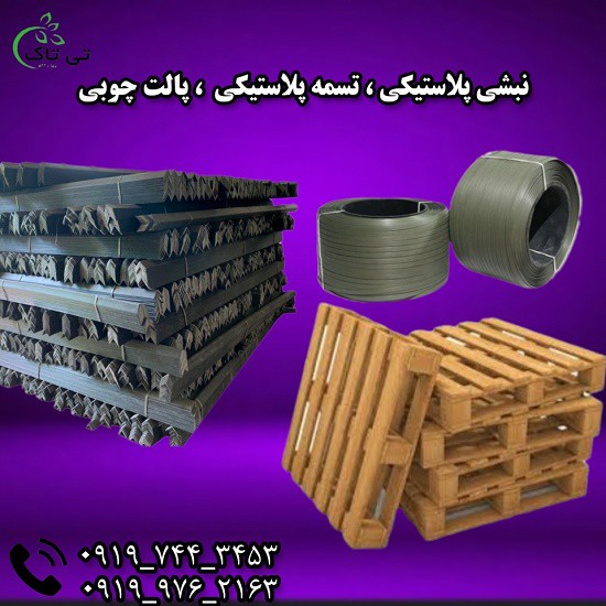 نبشی پلاستیکی ، تسمه پلاستکی ، پالت چوبی