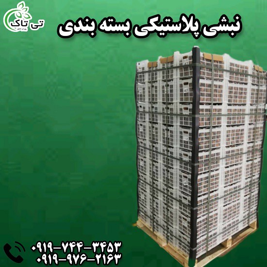 نبشی پلاستیکی بسته بندی پالت 09199762163