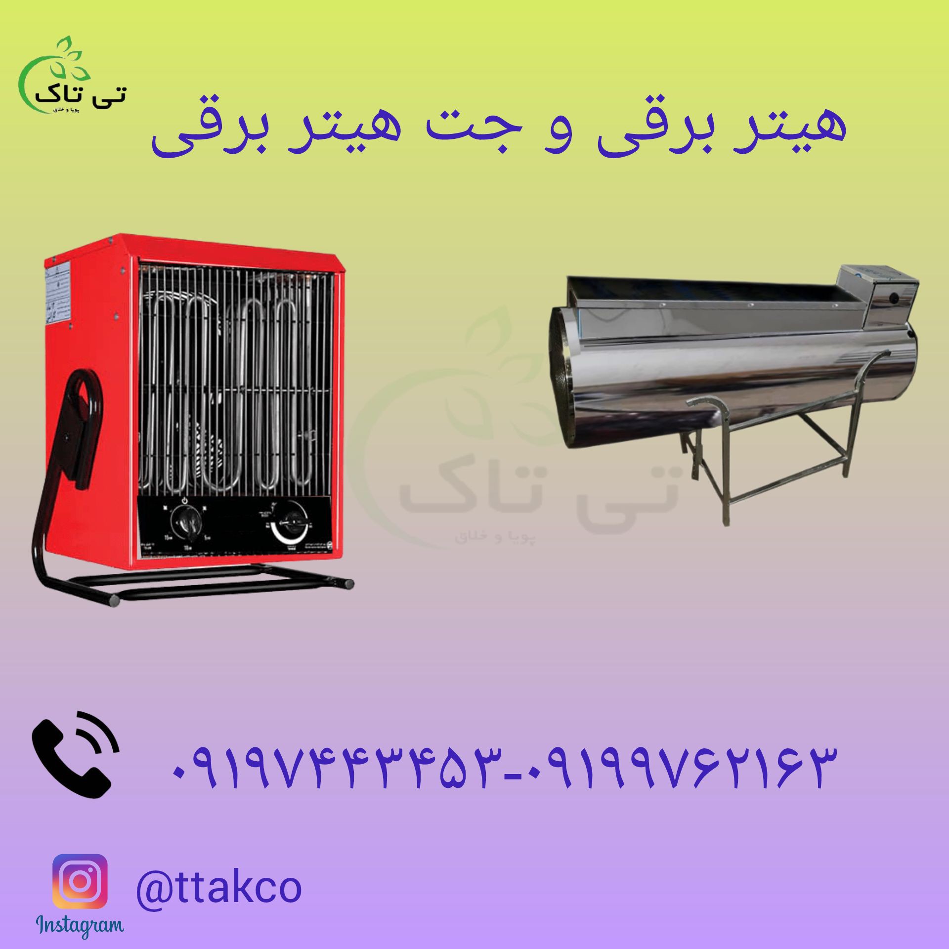فروش انواع هیتر گلخانه 09197443453