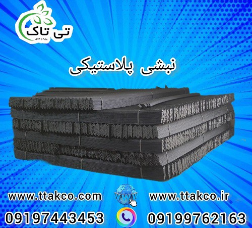 تولید و فروش نبشی پلاستیکی  در کرمانشاه 09199762163