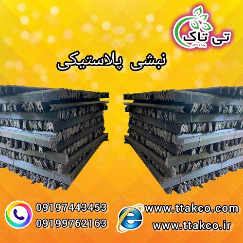 خرید و قیمت نبشی پلاستیکی در بوشهر 09199762163