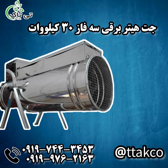جت هیتر برقی 30 کیلووات | هیتر برقی صنعتی