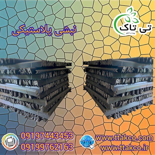 خرید و قیمت نبشی پلاستیکی در گلستان 09199762163