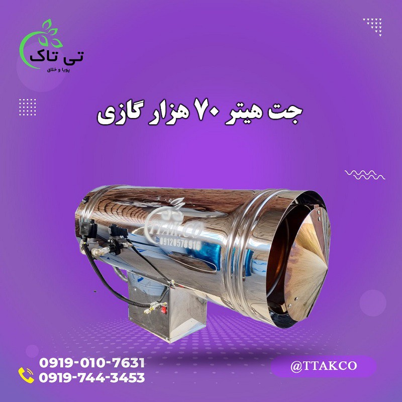 جت هیترگازی 70 هزار | جت هیتر گازی مرغداری