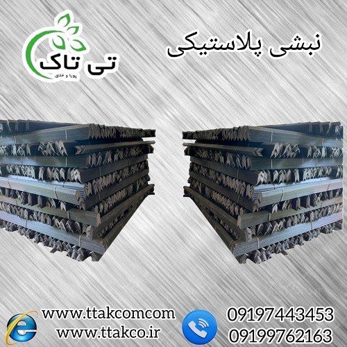 نبشی پلاستیکی بسته بندی صادراتی