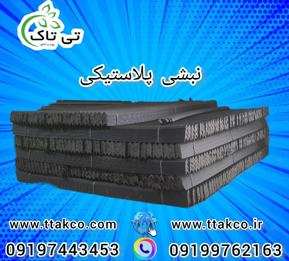 نبشی پلاستیکی 09199762163