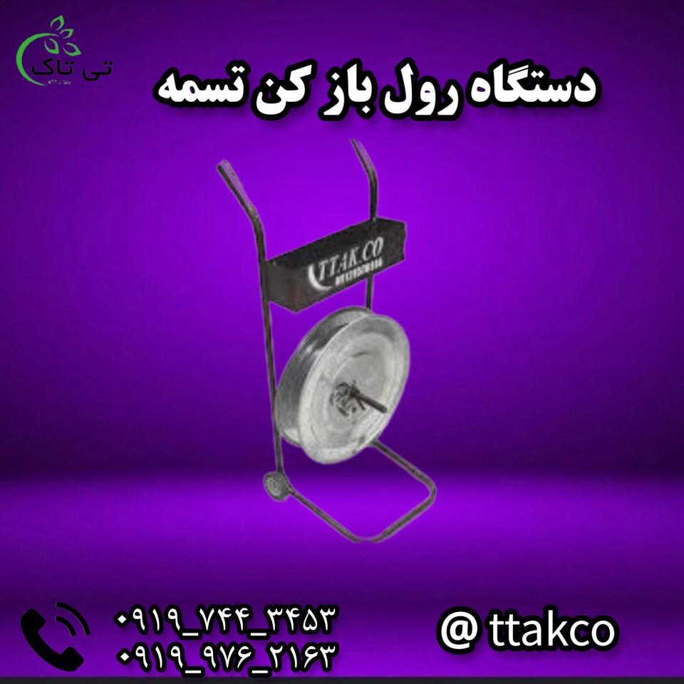 خرید و قیمت دستگاه رول باز کن تسمه  09199762163