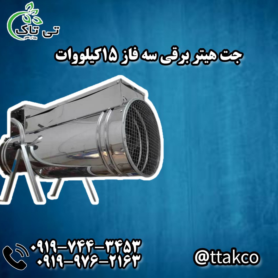 جت هیتر برقی سه فاز 18 کیلووات 09199762163