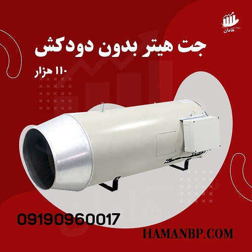 فروش انواع هیتر | هیتر گلخانه ای | جت هیتر گازی