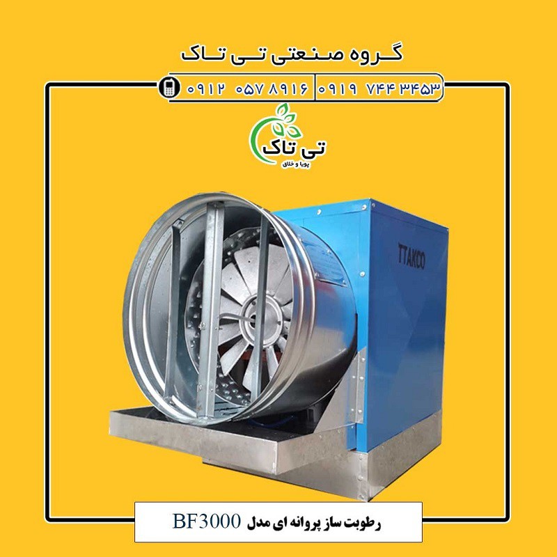 رطوبت ساز پروانه ای گلخانه و مرغداری 09197443453