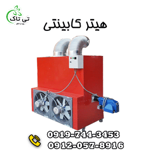 هیتر کابینتی قالیشویی | هیتر کابینتی مرغداری 09197443453